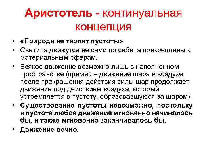 Аристотель - континуальная концепция • «Природа не терпит пустоты» • Светила движутся не сами