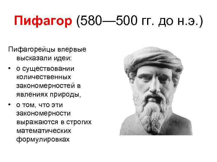 Пифагор (580— 500 гг. до н. э. ) Пифагорейцы впервые высказали идеи: • о