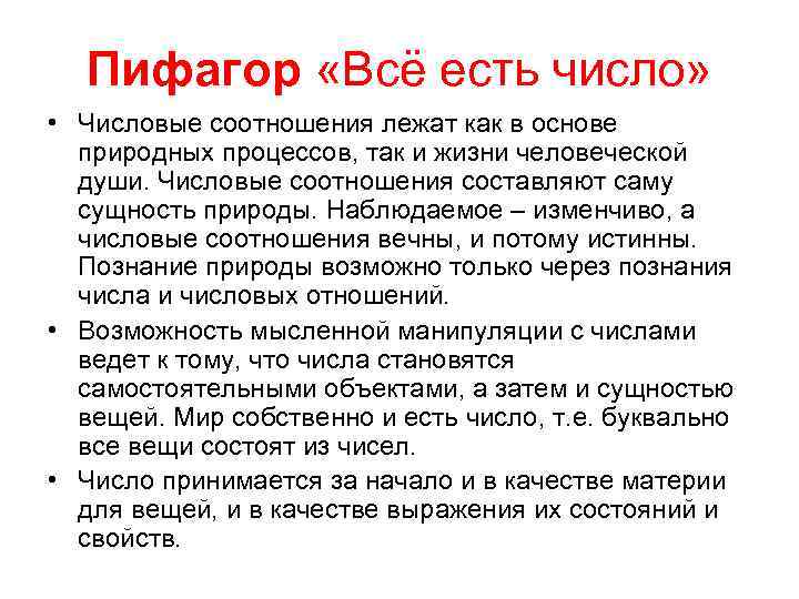 Пифагор «Всё есть число» • Числовые соотношения лежат как в основе природных процессов, так