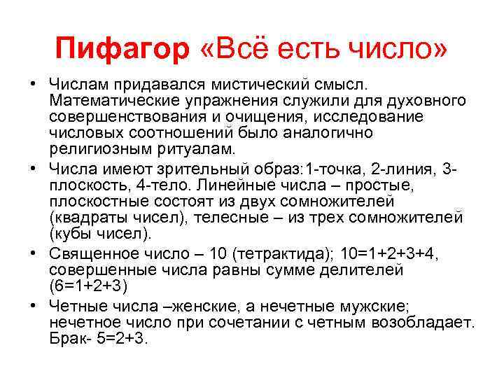 Пифагор «Всё есть число» • Числам придавался мистический смысл. Математические упражнения служили для духовного