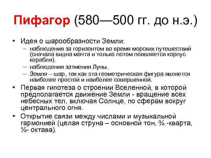 Пифагор (580— 500 гг. до н. э. ) • Идея о шарообразности Земли: –