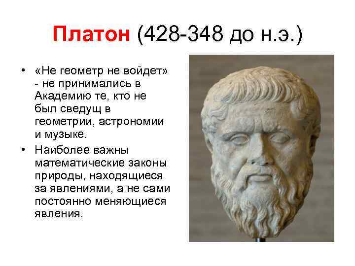 Платон (428 -348 до н. э. ) • «Не геометр не войдет» - не