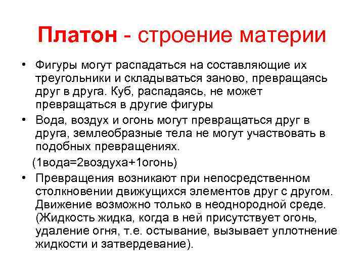 Платон - строение материи • Фигуры могут распадаться на составляющие их треугольники и складываться