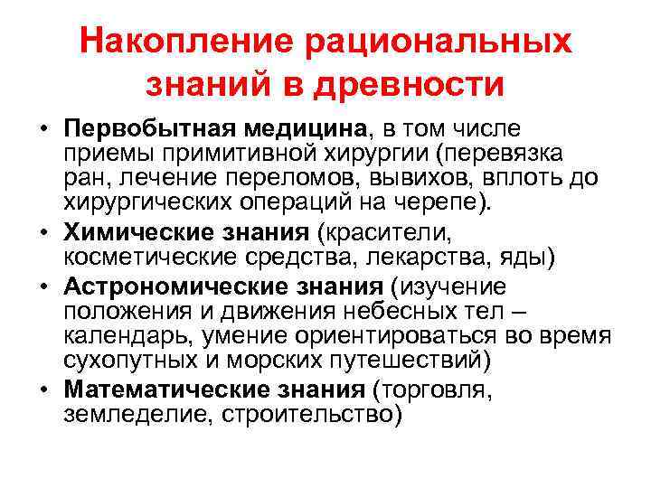 Накопление рациональных знаний в древности • Первобытная медицина, в том числе приемы примитивной хирургии