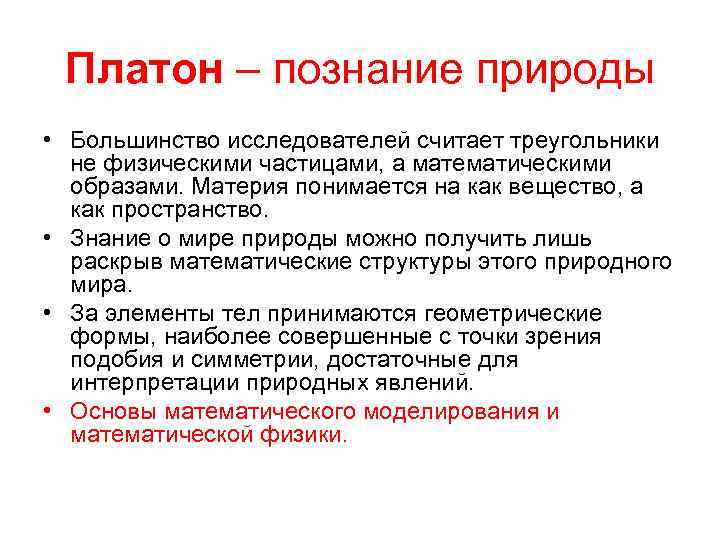 Платон – познание природы • Большинство исследователей считает треугольники не физическими частицами, а математическими