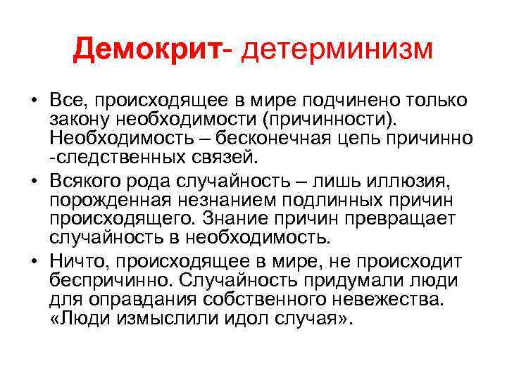 Демокрит- детерминизм • Все, происходящее в мире подчинено только закону необходимости (причинности). Необходимость –