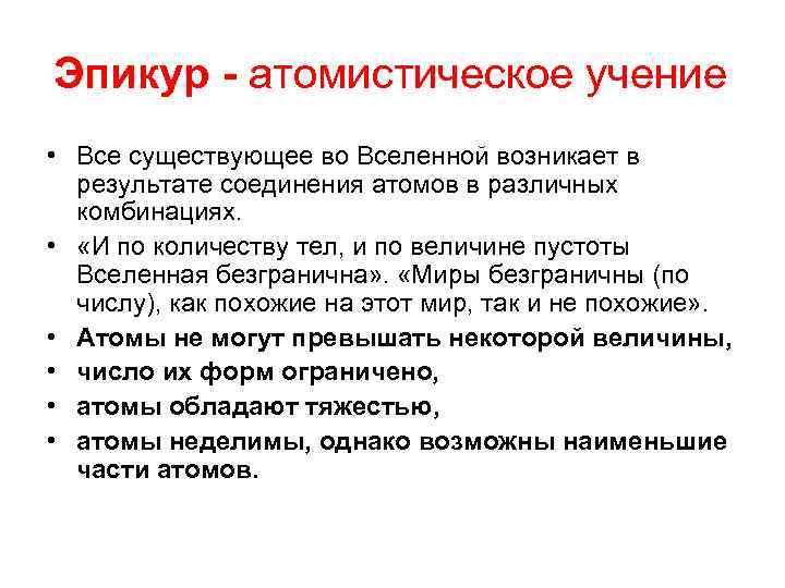 Эпикур - атомистическое учение • Все существующее во Вселенной возникает в результате соединения атомов