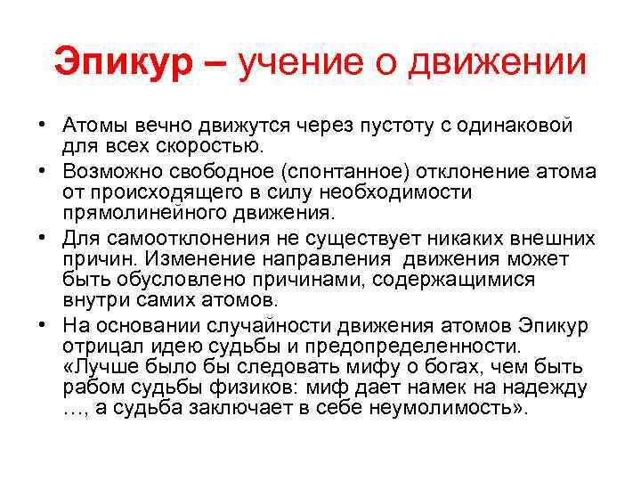 Эпикур – учение о движении • Атомы вечно движутся через пустоту с одинаковой для