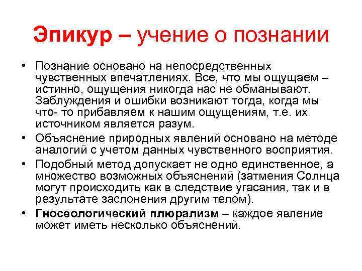 Эпикур – учение о познании • Познание основано на непосредственных чувственных впечатлениях. Все, что