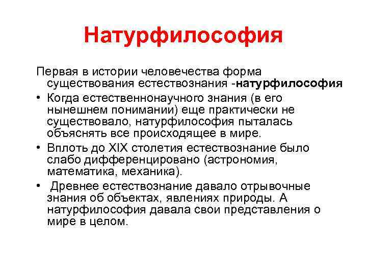 Натурфилософия Первая в истории человечества форма существования естествознания -натурфилософия • Когда естественнонаучного знания (в