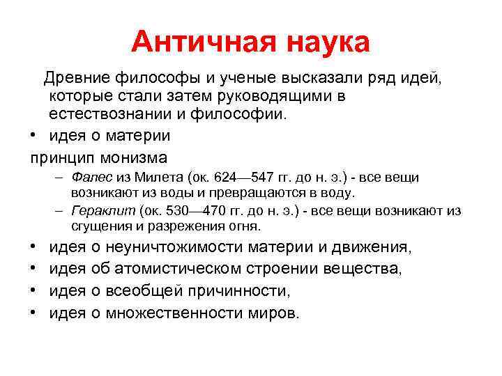 Античная наука Древние философы и ученые высказали ряд идей, которые стали затем руководящими в