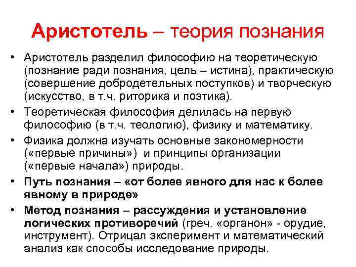 Аристотель – теория познания • Аристотель разделил философию на теоретическую (познание ради познания, цель