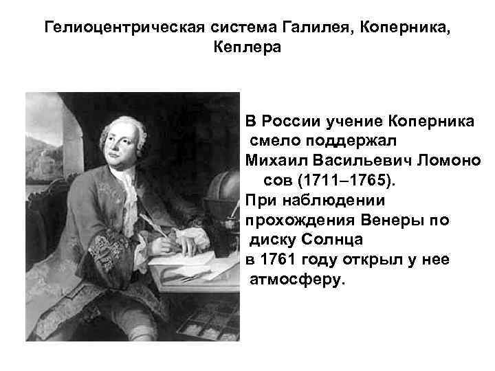 Гелиоцентрическая система Галилея, Коперника, Кеплера В России учение Коперника смело поддержал Михаил Васильевич Ломоно