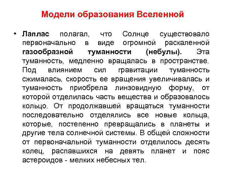 Модели образования Вселенной • Лаплас полагал, что Солнце существовало первоначально в виде огромной раскаленной