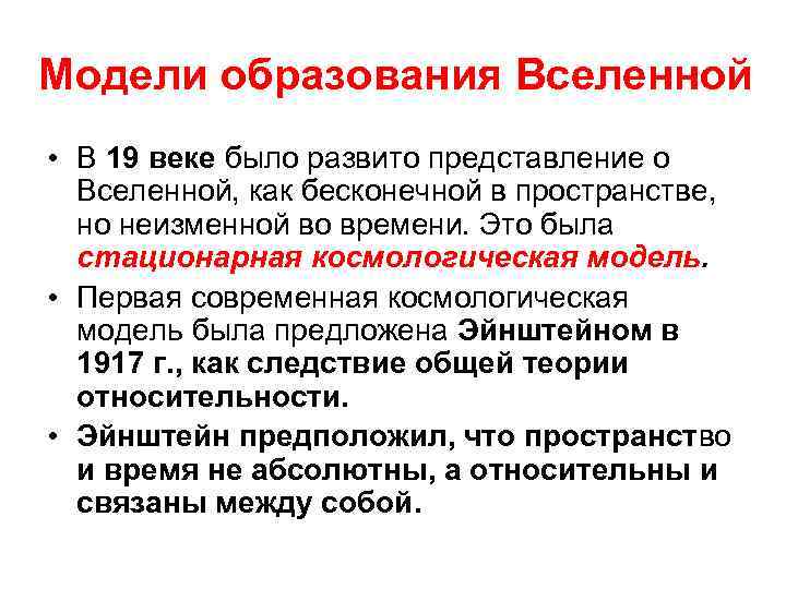 Модели образования Вселенной • В 19 веке было развито представление о Вселенной, как бесконечной