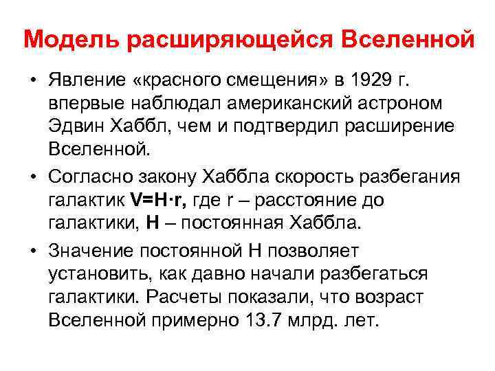 Модель расширяющейся Вселенной • Явление «красного смещения» в 1929 г. впервые наблюдал американский астроном