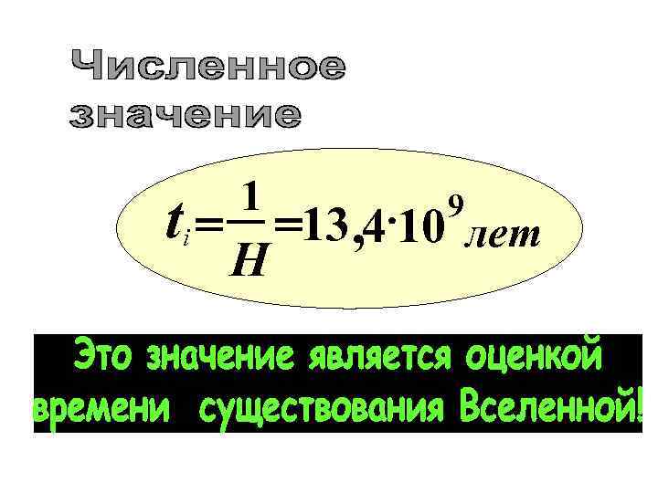 1 ti = =13 , 4× 10 H 9 лет 