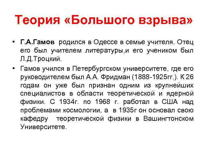 Теория «Большого взрыва» • Г. А. Гамов родился в Одессе в семье учителя. Отец