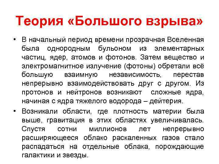 Теория «Большого взрыва» • В начальный период времени прозрачная Вселенная была однородным бульоном из