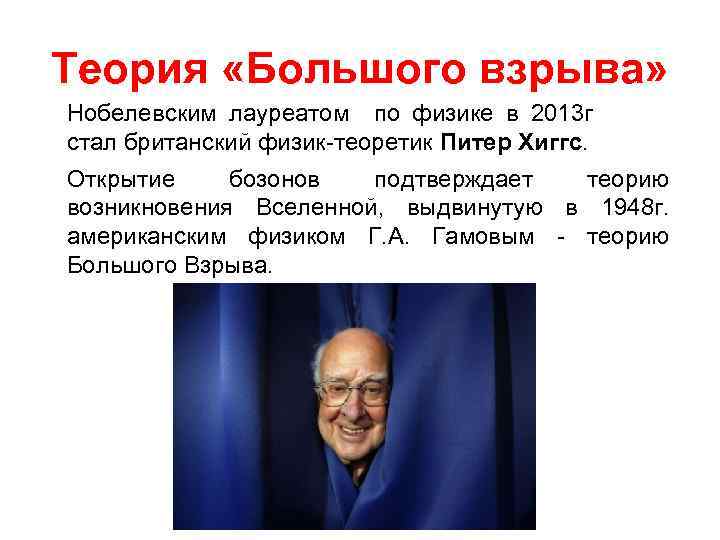 Теория «Большого взрыва» Нобелевским лауреатом по физике в 2013 г стал британский физик-теоретик Питер