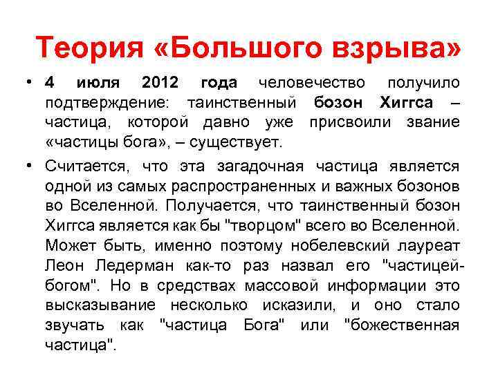 Теория «Большого взрыва» • 4 июля 2012 года человечество получило подтверждение: таинственный бозон Хиггса