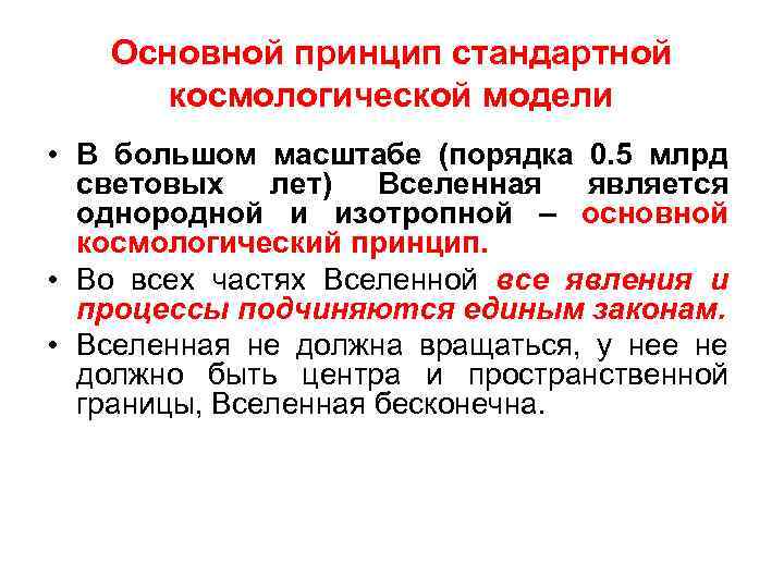 Основной принцип стандартной космологической модели • В большом масштабе (порядка 0. 5 млрд световых