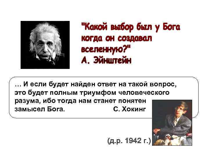 … И если будет найден ответ на такой вопрос, это будет полным триумфом человеческого