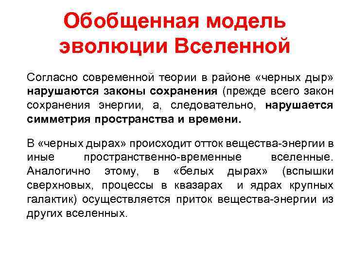 Обобщенная модель эволюции Вселенной Согласно современной теории в районе «черных дыр» нарушаются законы сохранения