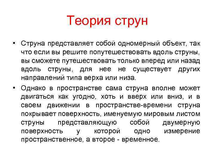 Теория струн • Струна представляет собой одномерный объект, так что если вы решите попутешествовать