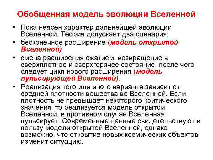 Обобщенная модель эволюции Вселенной • Пока неясен характер дальнейшей эволюции Вселенной. Теория допускает два