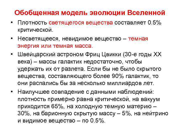 Обобщенная модель эволюции Вселенной • Плотность светящегося вещества составляет 0. 5% критической. • Несветящееся,