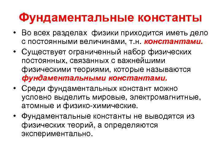 Фундаментальные константы • Во всех разделах физики приходится иметь дело с постоянными величинами, т.