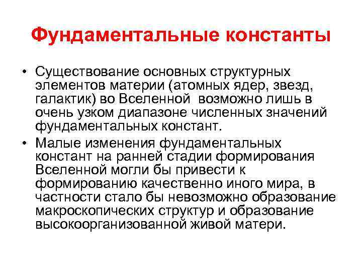 Фундаментальные константы • Существование основных структурных элементов материи (атомных ядер, звезд, галактик) во Вселенной