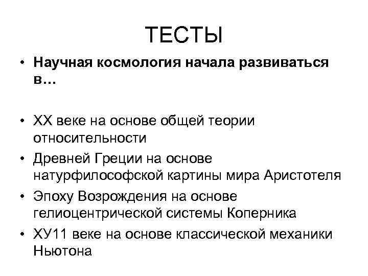 ТЕСТЫ • Научная космология начала развиваться в… • ХХ веке на основе общей теории