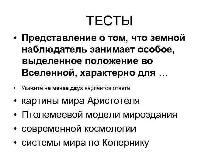 ТЕСТЫ • Представление о том, что земной наблюдатель занимает особое, выделенное положение во Вселенной,