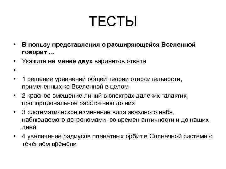 ТЕСТЫ • В пользу представления о расширяющейся Вселенной говорит … • Укажите не менее