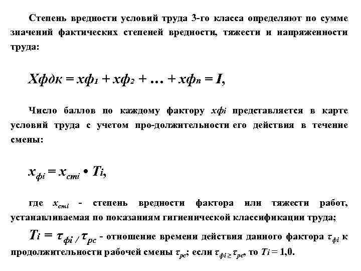 Степень вредности условий труда 3 го класса определяют по сумме значений фактических степеней вредности,