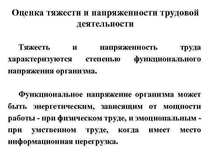 Оценка тяжести и напряженности трудовой деятельности Тяжесть и напряженность труда характеризуются степенью функционального напряжения