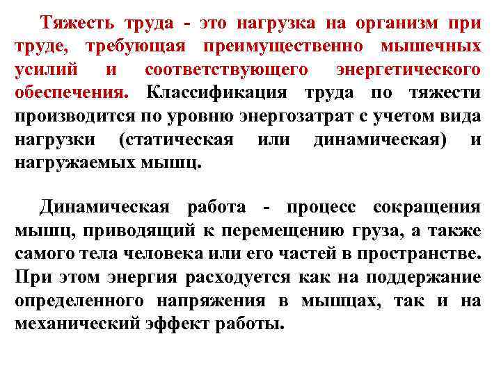 Тяжесть труда это нагрузка на организм при труде, требующая преимущественно мышечных усилий и соответствующего