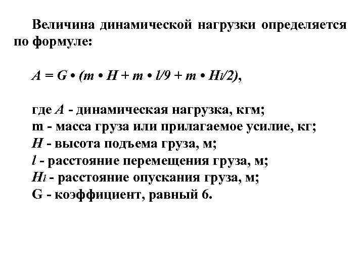 Величина динамической нагрузки определяется по формуле: A = G • (m • H +