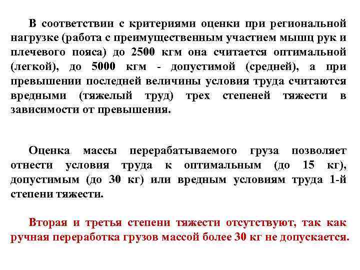 В соответствии с критериями оценки при региональной нагрузке (работа с преимущественным участием мышц рук