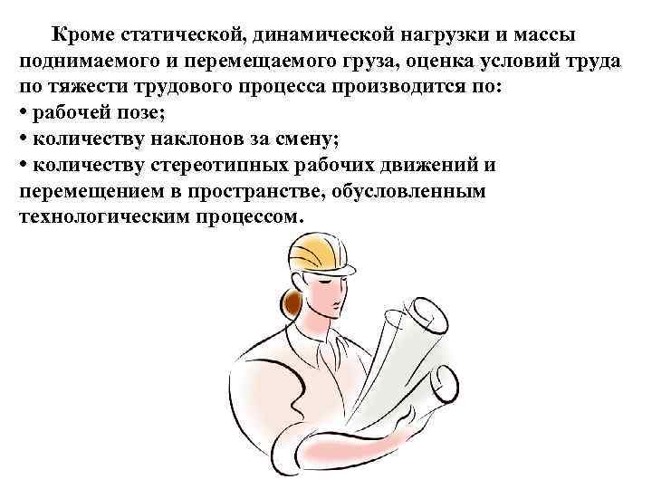 Кроме статической, динамической нагрузки и массы поднимаемого и перемещаемого груза, оценка условий труда по