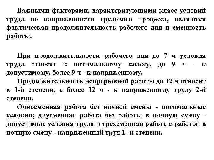 Важными факторами, характеризующими класс условий труда по напряженности трудового процесса, являются фактическая продолжительность рабочего