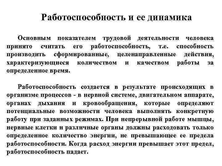 Работоспособность и ее динамика Основным показателем трудовой деятельности человека принято считать его работоспособность, т.