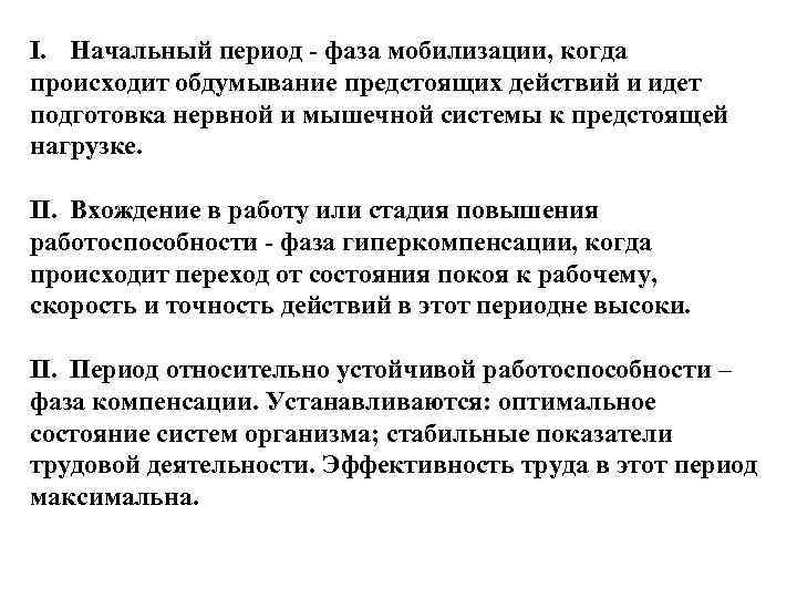 I. Начальный период фаза мобилизации, когда происходит обдумывание предстоящих действий и идет подготовка нервной