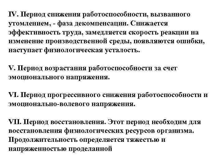 IV. Период снижения работоспособности, вызванного утомлением, фаза декомпенсации. Снижается эффективность труда, замедляется скорость реакции