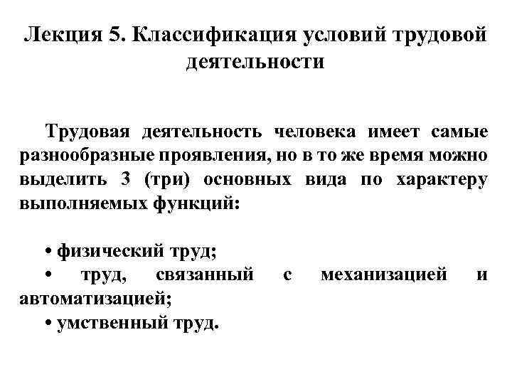 Лекция 5. Классификация условий трудовой деятельности Трудовая деятельность человека имеет самые разнообразные проявления, но