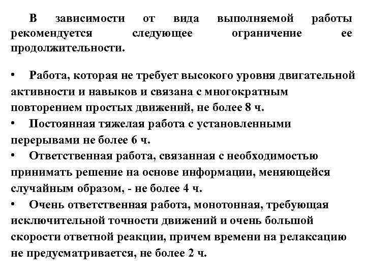 В зависимости от вида рекомендуется следующее продолжительности. выполняемой работы ограничение ее • Работа, которая