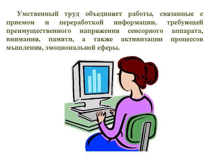 Умственный труд объединяет работы, связанные с приемом и переработкой информации, требующей преимущественного напряжения сенсорного