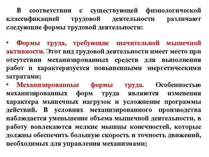 В соответствии с существующей физиологической классификацией трудовой деятельности различают следующие формы трудовой деятельности: •